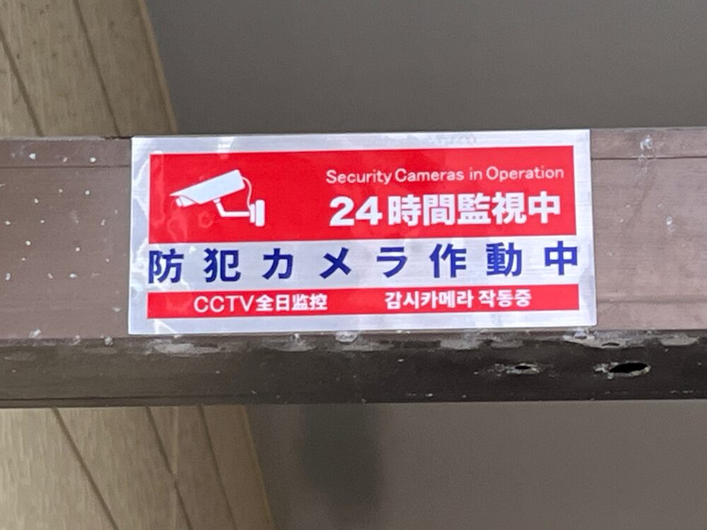 防犯カメラ作動中ステッカー